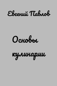 Основы кулинарии