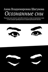 Осознанные сны