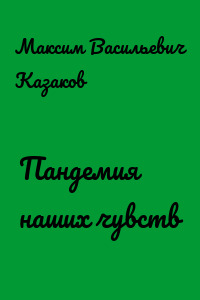 Пандемия наших чувств