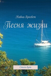 Песня жизни. Стихи-дуэт