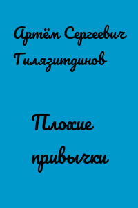Плохие привычки