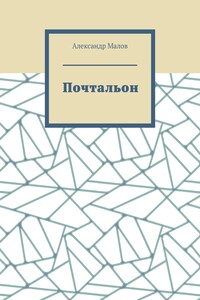 Почтальон