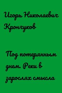 Под потерянным днем. Реки в зарослях смысла