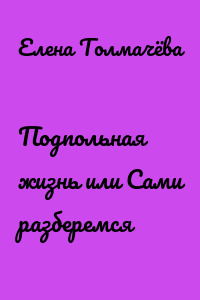 Подпольная жизнь или Сами разберемся