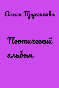 Поэтический альбом