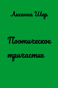 Поэтическое тричастие