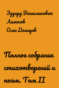 Полное собрание стихотворений и поэм. Том II