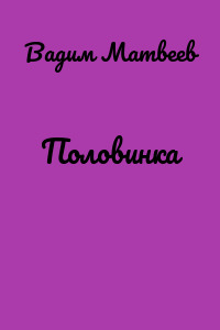 Половинка