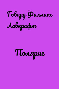 Полярис