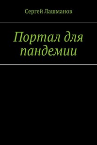 Портал для пандемии
