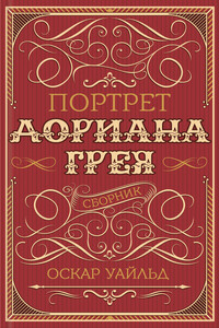 Портрет Дориана Грея (сборник)