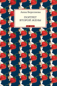 Портрет второй жены