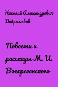Повести и рассказы М. И. Воскресенского