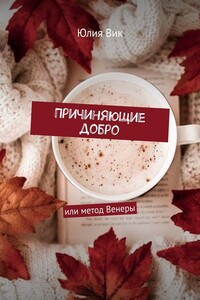 Причиняющие добро. Или метод Венеры