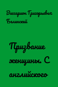 Призвание женщины. С английского