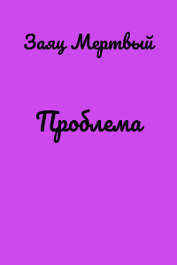 Проблема