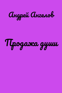 Продажа души