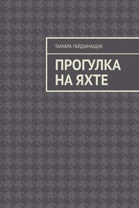 Прогулка на яхте