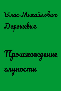 Происхождение глупости