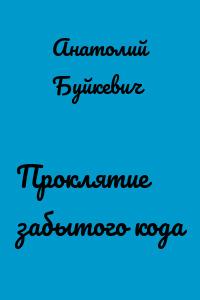 Проклятие забытого кода