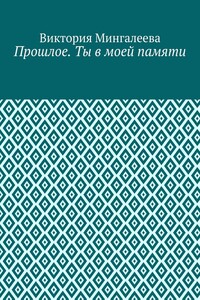 Прошлое. Ты в моей памяти. Книга четвёртая