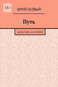 Путь. Акула пера, а не лагеря