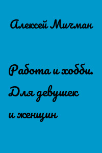 Работа и хобби. Для девушек и женщин