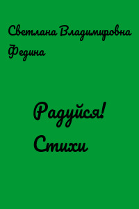 Радуйся! Стихи