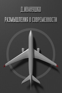 Размышления о современности
