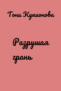 Разрушая грань