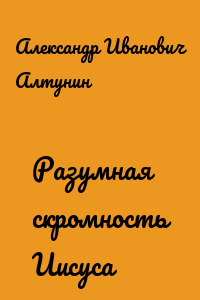 Разумная скромность Иисуса