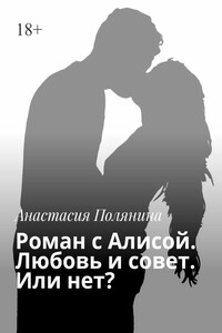 Роман с Алисой. Любовь и совет. Или нет?