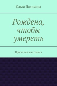 Рождена, чтобы умереть. Просто так я не сдамся