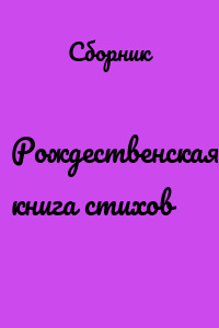 Рождественская книга стихов