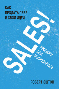 SALES! Продажи для непродавцов