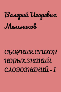 СБОРНИК СТИХОВ НОВЫХ ЗНАНИЙ СЛОВОЗНАНИЙ – I