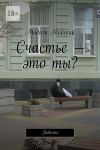 Счастье – это ты? Повесть