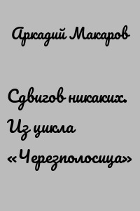 Сдвигов никаких. Из цикла «Черезполосица»