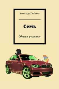 Семь. Сборник рассказов