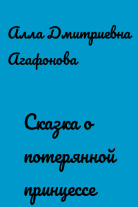 Сказка о потерянной принцессе