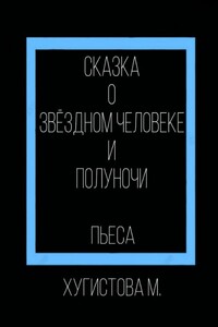 Сказка о Звёздном человеке и Полуночи