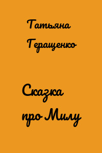Сказка про Милу