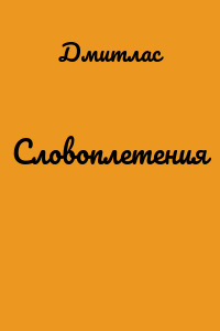 Словоплетения