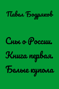 Сны о России. Книга первая. Белые купола