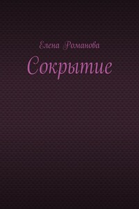 Сокрытие
