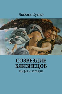 Созвездие близнецов. Мифы и легенды