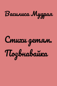 Стихи детям. Позвнавайка