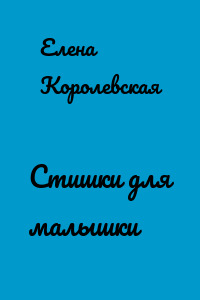 Стишки для малышки