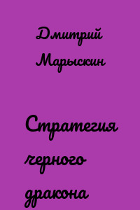 Стратегия черного дракона