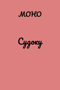 Судоку